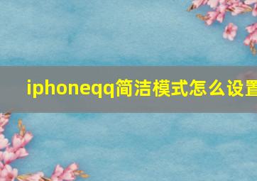 iphoneqq简洁模式怎么设置