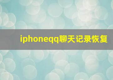 iphoneqq聊天记录恢复