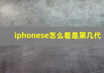 iphonese怎么看是第几代