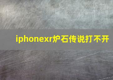 iphonexr炉石传说打不开