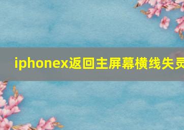 iphonex返回主屏幕横线失灵