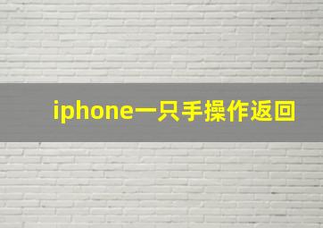 iphone一只手操作返回