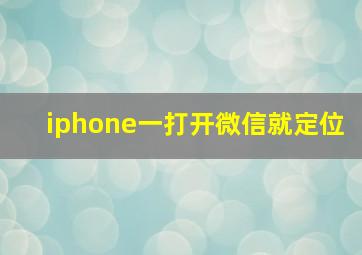 iphone一打开微信就定位