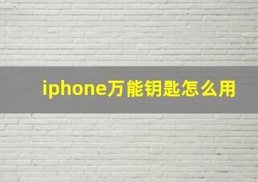 iphone万能钥匙怎么用