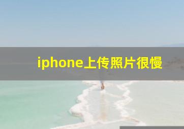 iphone上传照片很慢