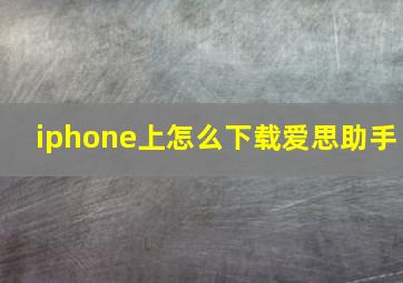 iphone上怎么下载爱思助手