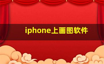 iphone上画图软件