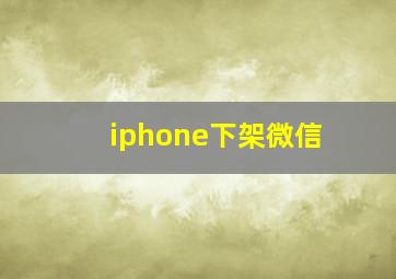 iphone下架微信