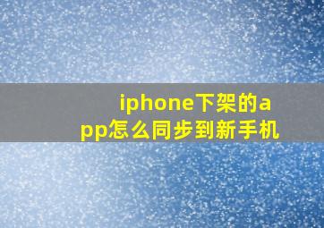 iphone下架的app怎么同步到新手机