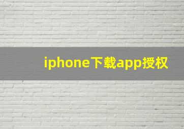 iphone下载app授权