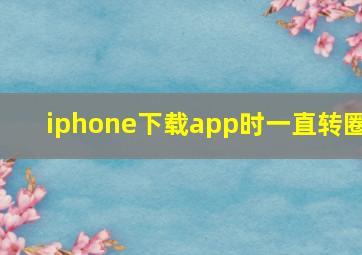 iphone下载app时一直转圈