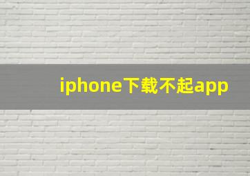 iphone下载不起app