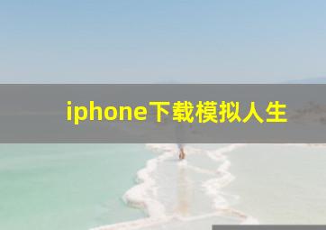 iphone下载模拟人生