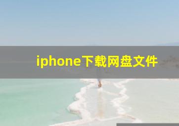 iphone下载网盘文件