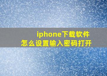 iphone下载软件怎么设置输入密码打开