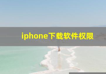 iphone下载软件权限