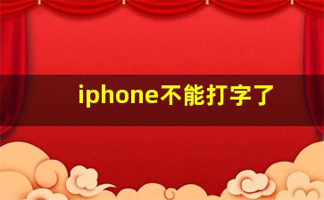 iphone不能打字了