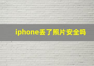 iphone丢了照片安全吗