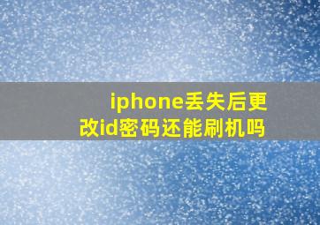 iphone丢失后更改id密码还能刷机吗