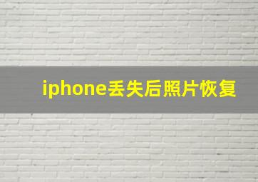 iphone丢失后照片恢复