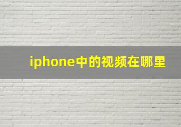 iphone中的视频在哪里