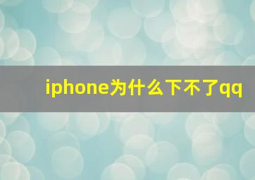 iphone为什么下不了qq