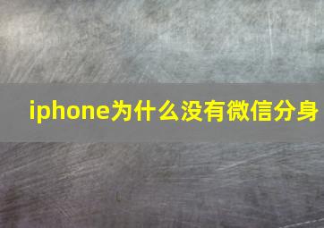 iphone为什么没有微信分身