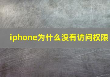 iphone为什么没有访问权限