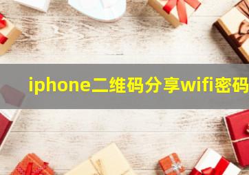 iphone二维码分享wifi密码