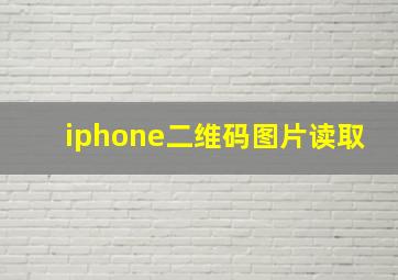 iphone二维码图片读取