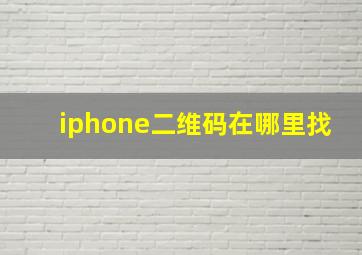 iphone二维码在哪里找