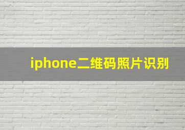 iphone二维码照片识别