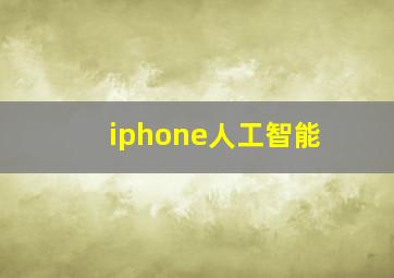 iphone人工智能