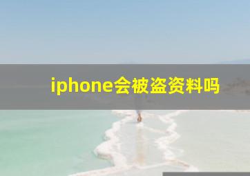 iphone会被盗资料吗