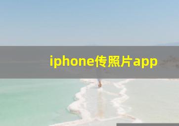 iphone传照片app