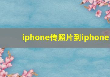 iphone传照片到iphone