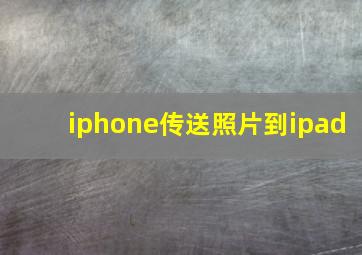 iphone传送照片到ipad