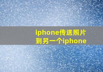 iphone传送照片到另一个iphone