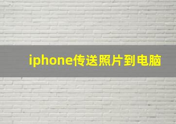 iphone传送照片到电脑