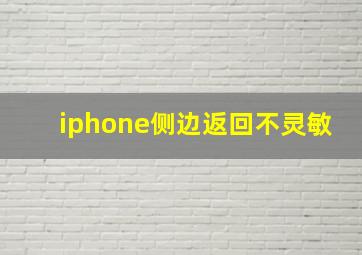 iphone侧边返回不灵敏