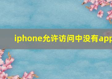 iphone允许访问中没有app