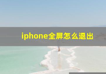 iphone全屏怎么退出