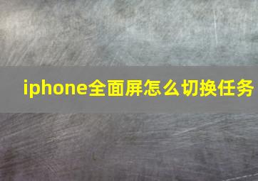 iphone全面屏怎么切换任务