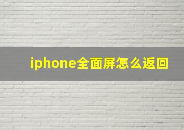 iphone全面屏怎么返回