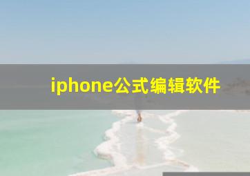 iphone公式编辑软件