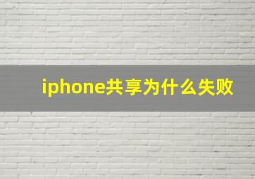 iphone共享为什么失败