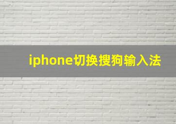 iphone切换搜狗输入法