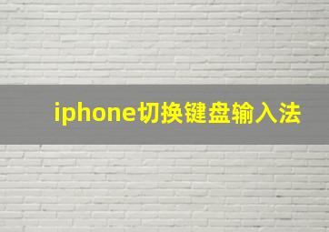 iphone切换键盘输入法