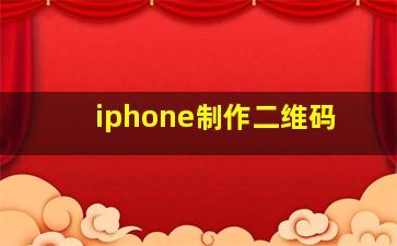 iphone制作二维码