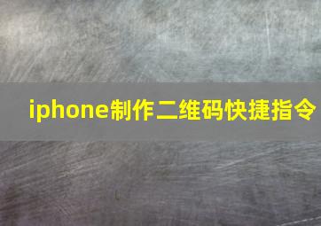 iphone制作二维码快捷指令